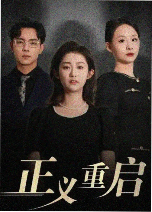 日韩剧集十二集规律配图